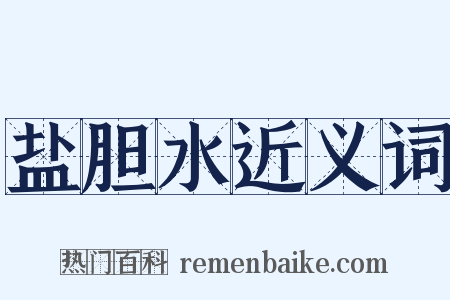 盐胆水近义词是什么意思的图片